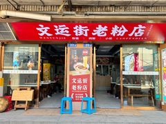 -文运街老粉店(文运街店)