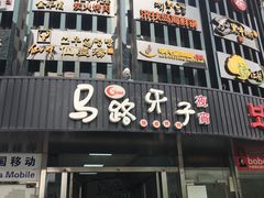 门面-马路牙子烧烤音乐酒馆(望京店)