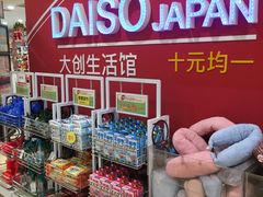 -大创十元超市(苏州泉屋店)