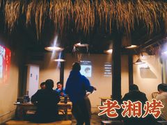 -老湘烤·湘西小串(绿塘路店)