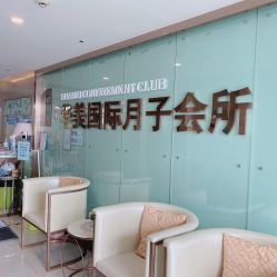 -华美国际月子会所(合生店)
