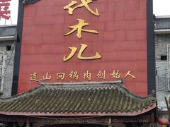 门面-代木儿回锅肉