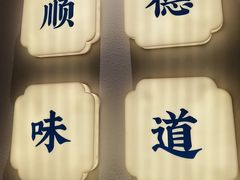 -大榕树下顺德菜(金沙洲永旺店)