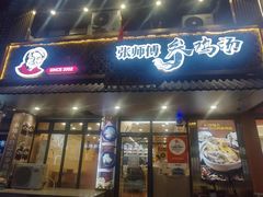 -张师傅参鸡汤店(高丽街店)