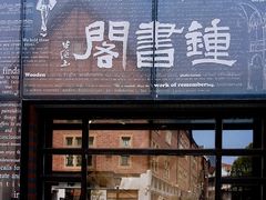 -钟书阁(松江泰晤士小镇店)