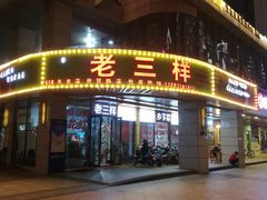 门面-老三样·美食研究中心(世贸路店)