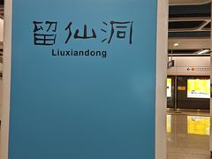-留仙洞(地铁站)