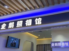 -企鹅照相馆(岗顶天娱店)