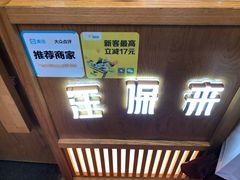 门面-汪保来(杭州解放路店)