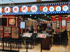 门面-天津卫码头(南开大悦城店)