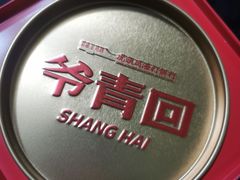 -虎头局·渣打饼行(五一新干线店)