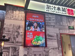-肥汁米蘭香港米线(长宁来福士店)