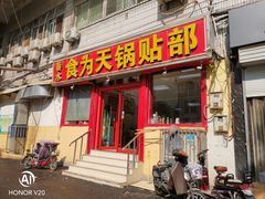 门面-春水锅贴·传统鲁菜(大明湖店)