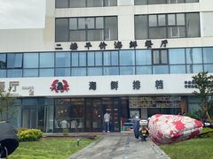 -洲晓鲜·舟山海鲜大排档(朱家尖风景区店)