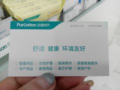 -Purcotton全棉时代(悠唐店)