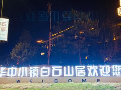 -白桦林温泉谷