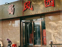 门面-清真•蜀风园(丁字沽店)