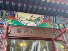 -李小老烧饼(常营民族家园店)