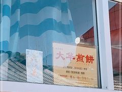 门面-大华煎饼(交道口北剪子巷店)