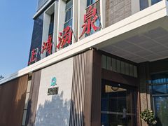-上鸿汤泉•易营+