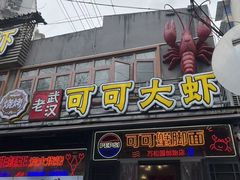 -早酒肖汉老味拌面