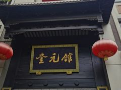 -奎元馆.百年奎元.非遗传承(西湖边的解放路店)