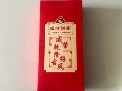 金装原味小凤饼-成珠小凤饼(南华中路店)