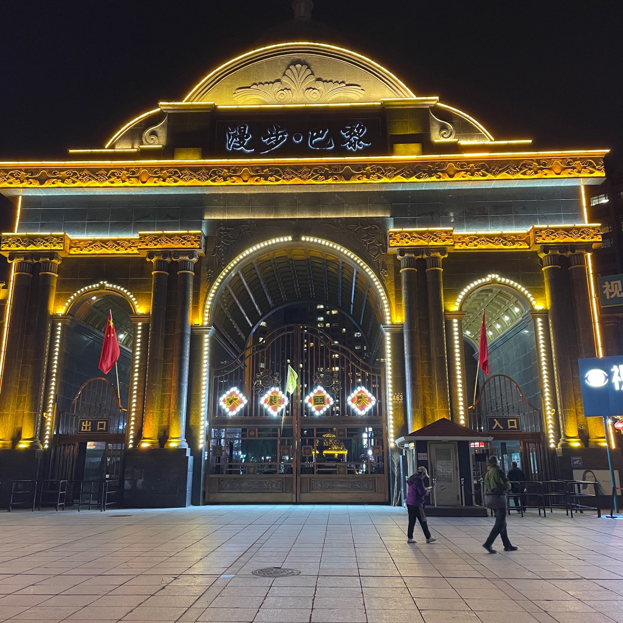 漫步巴黎小区正大门的夜景真的绝绝子 真的和他的名字蛮匹配的 非常有