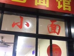 门面-重庆小面(蒲淞北路店)