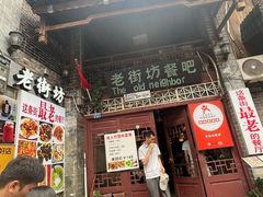 -老街坊餐吧