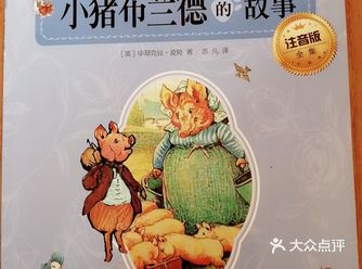 宝贝8岁，三年级在读绘本故事  一天小猪布兰德和亚历