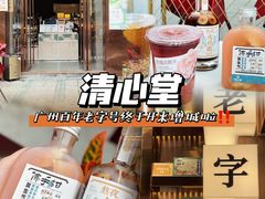 -清心堂·甜品·草本茶(增城文和里店)