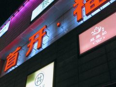 -首开福茂购物中心(宋家庄店)
