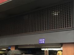 门面-朱记小郑酥烧饼(建康路店)