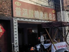 -正宗杨记普洱酸醋米线(总店)