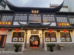 -得月楼·省级非遗·传统苏帮菜(观前店)