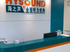 -海之声助听器 瑞士峰力直营中心(华麟大厦店)