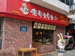 门面-老号尤兔头(西川店)