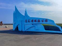 -南汇嘴观海公园