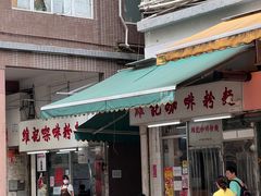 -维记咖啡粉面(福荣街店)