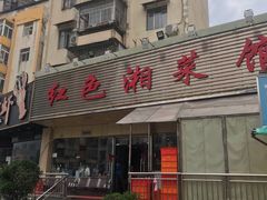 门面-红色湘菜馆(春风店)