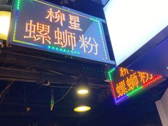 门面-柳星螺蛳粉(西湖D11店)
