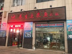 门面-石磨房养生豆浆鱼•野生菌火锅(红河云岭·盛世佳园店)