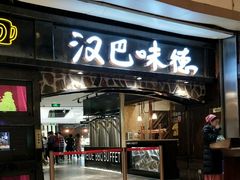 门面-汉巴味德(大悦城店)