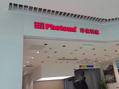 -方快-照相馆(晶耀前滩店)