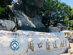 -北京周口店北京人遗址博物馆
