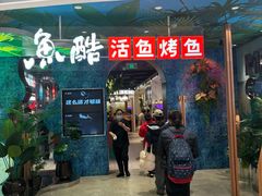 -鱼酷活鱼烤鱼(新世界城店)