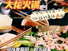 -大龙火锅(老店)