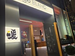 -人间酒暖·Go blanc·烧鸟·深夜食堂(陆家嘴店)