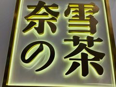 门面-奈雪的茶(市百一店)